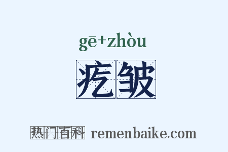 疙皱是什么意思的图片